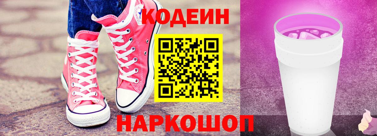 Рославль  Кодеиновый сироп Lean Purple Drank  Кодеин Purple Drank  Вход с VPN 